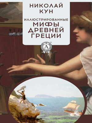 cover image of Иллюстрированные мифы Древней Греции